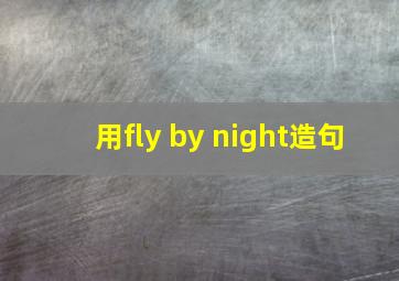 用fly by night造句